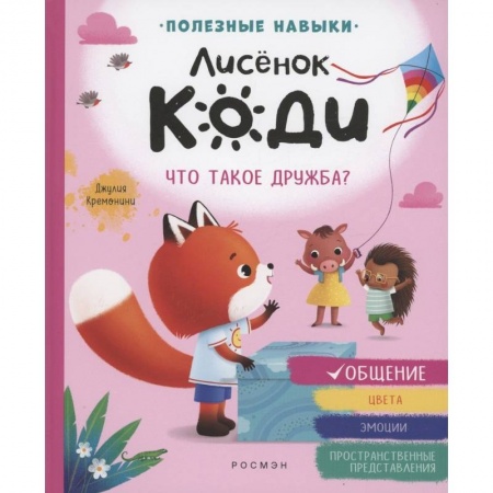 Познавательная литература, книга Лисенок Коди. Что такое дружба?