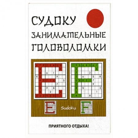 Развлечения. Праздники. Юмор, книга Судоку. Занимательные головоломки