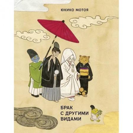 Классика, современная литература, книга Брак с другими видами