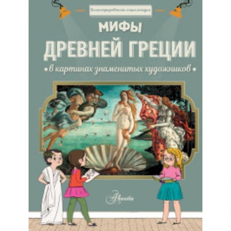 Познавательная литература, книга Мифы Древней Греции в картинах знаменитых художников