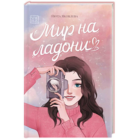 Классика, современная литература, книга Мир на ладони