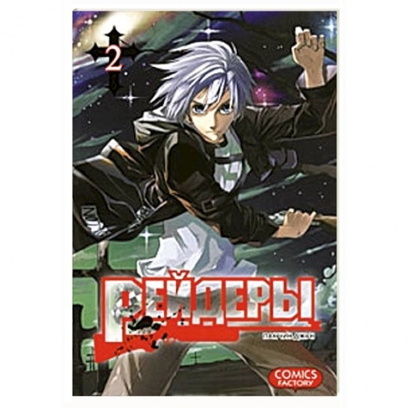 Книги, книга Рейдеры. Том 2