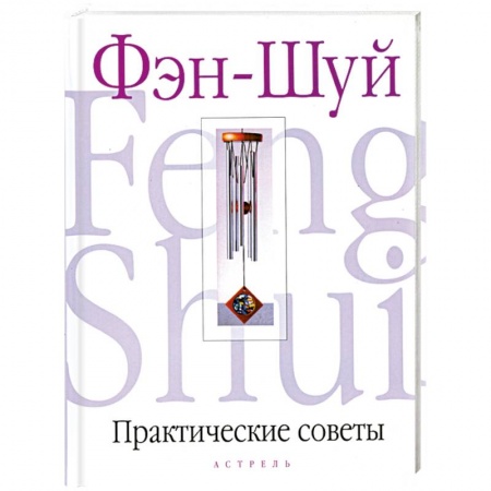 Книги, книга Практические советы по Фэн-Шуй