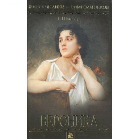 Историческая художественная проза, книга Вероника