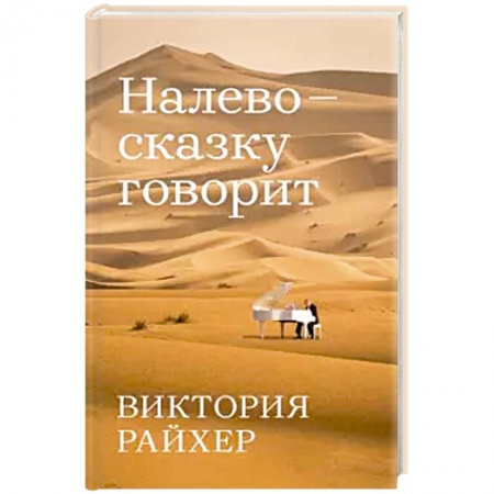 Классика, современная литература, книга Налево сказку говорит