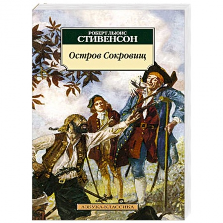 Книги, книга Остров Сокровищ
