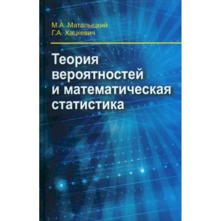 Высшая математика, книга Теория вероятности и математическая статистика
