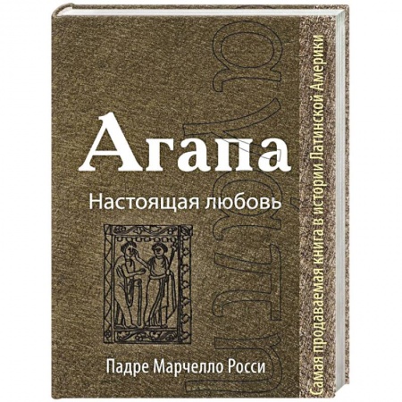 Книги, книга Агапа: Настоящая любовь