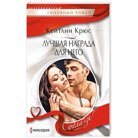 Любовный роман, книга Лучшая награда для него