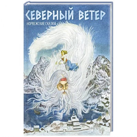 Классика, современная литература, книга Северный ветер. Норвежские народные сказки