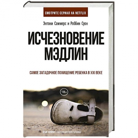 Детективы, триллеры, книга Исчезновение Мэдлин