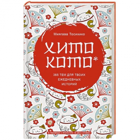 Досуг, творчество и кулинария, книга Хитокото. 365 тем для твоих ежедневных историй