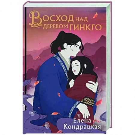 Фантастика, фэнтези, книга Восход над деревом гинкго