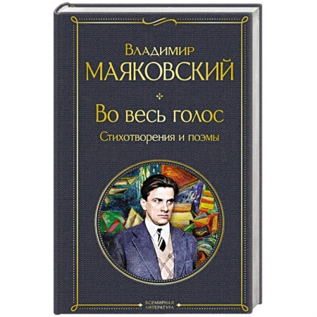 Классика, современная литература, книга Во весь голос. Стихотворения и поэмы