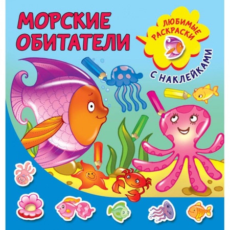 Книги для самых маленьких (0-3 года), книга Морские обитатели