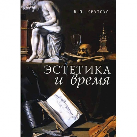 Культура, искусство, книга Эстетика эпохи'надлома империй'