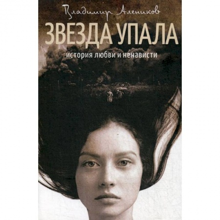 Классика, современная литература, книга Звезда упала