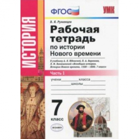 Школьникам и абитуриентам, книга История Нового Времени. 7 класс. Рабочая тетрадь к учебнику А.Я. Юдовской и др. Часть 1. ФГОС