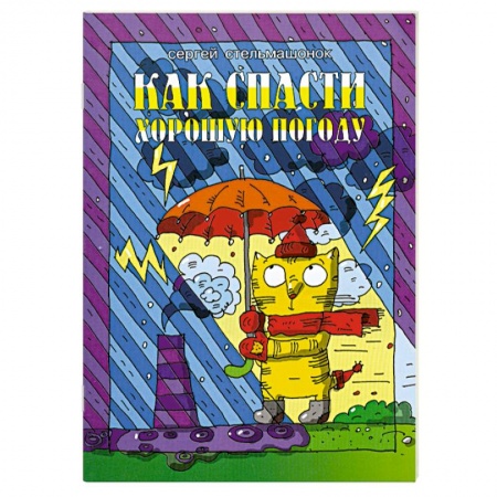 Книги, книга Как спасти хорошую погоду