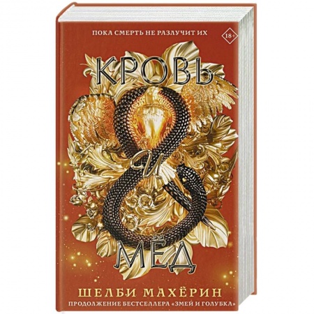 книга Кровь и мёд с доставкой по Франции Фантастика, фэнтези, книга Кровь и мёд