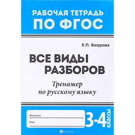 Учителям, педагогам, воспитателям, книга Русский язык. 3-4 классы. Все виды разборов. Тренажер. ФГОС