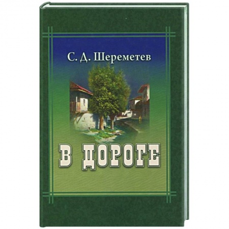 От Руси до России, книга В дороге