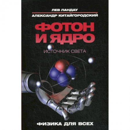 Естественные науки, книга Фотон и ядро. Источник света