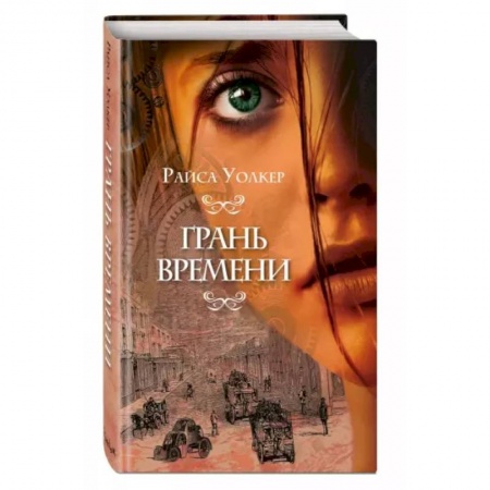 Фантастика, фэнтези, книга Грань времени