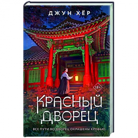 Детективы, триллеры, книга Красный дворец