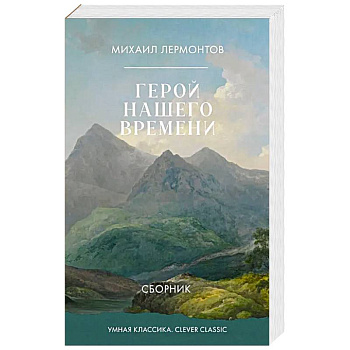 Герой нашего времени. Сборник