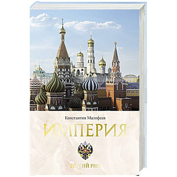 Империя. Третий Рим. Книга вторая Империя. Третий Рим. Книга вторая