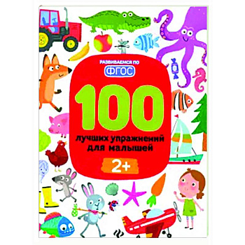 100 лучших упражнений для малышей. 2+. ФГОС