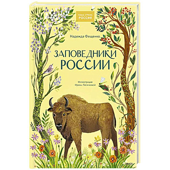 Заповедники России Заповедники России