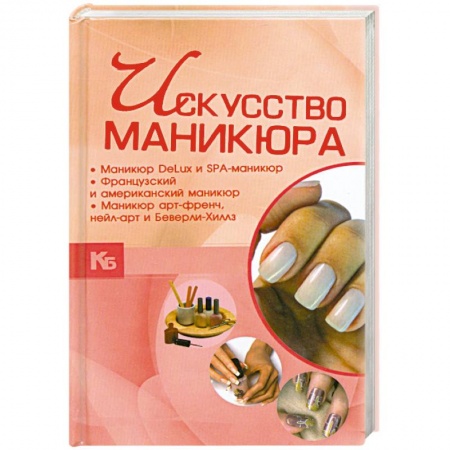 Книги, книга Искусство маникюра