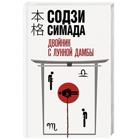 Детективы, триллеры, книга Двойник с лунной дамбы