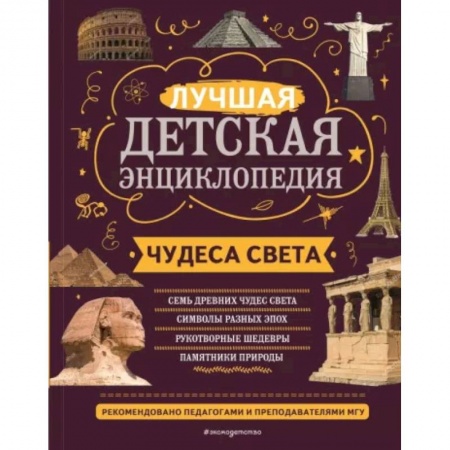 Исторические путеводители, книга Чудеса света