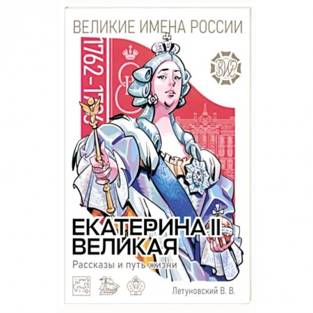 Мемуары, биографии, книга Екатерина II Великая. Рассказы и путь жизни