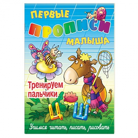 Книги, книга Тренируем пальчики