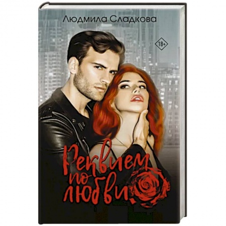 Любовный роман, книга Реквием по любви