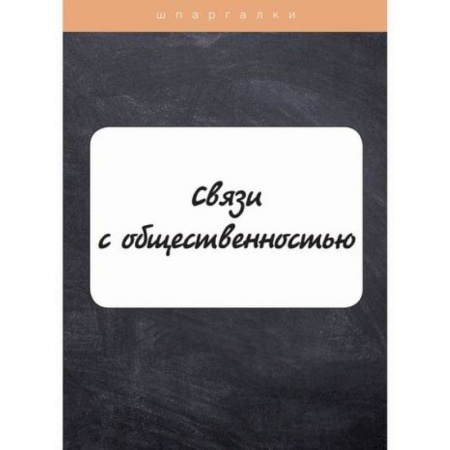 книга Связи с общественностью с доставкой по Франции Маркетинг. Реклама, книга Связи с общественностью