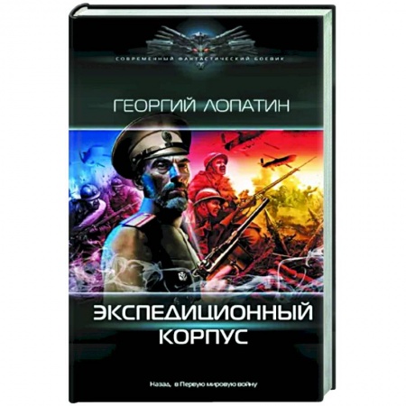 Фантастика, фэнтези, книга Экспедиционный корпус