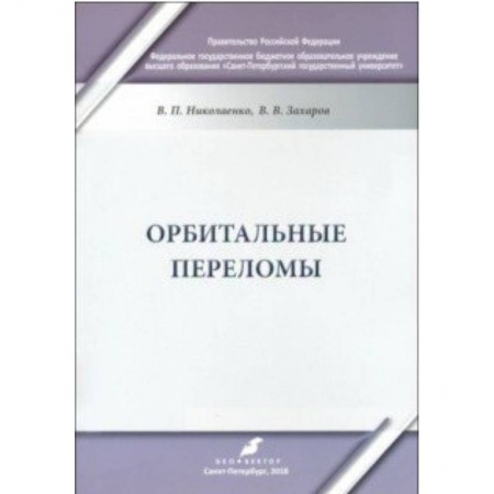 Специальная медицина, книга Орбитальные переломы. Учебно-методическое пособие