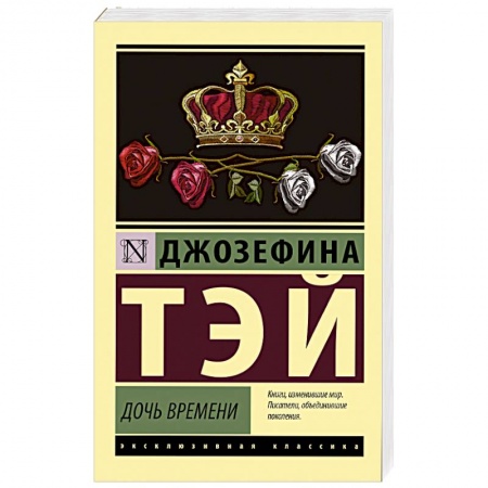 Детективы, триллеры, книга Дочь времени