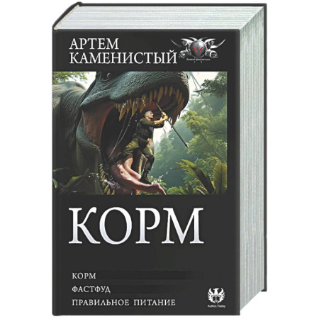 Фантастика, фэнтези, книга Корм (сборник)