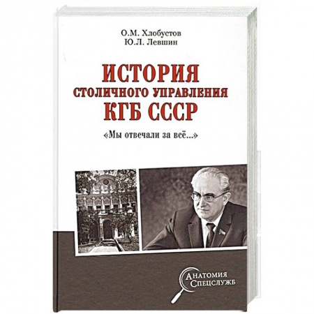 Военное дело. Оружие. Спецслужбы, книга История столичного управления КГБ СССР. 'Мы отвечали за всё…'