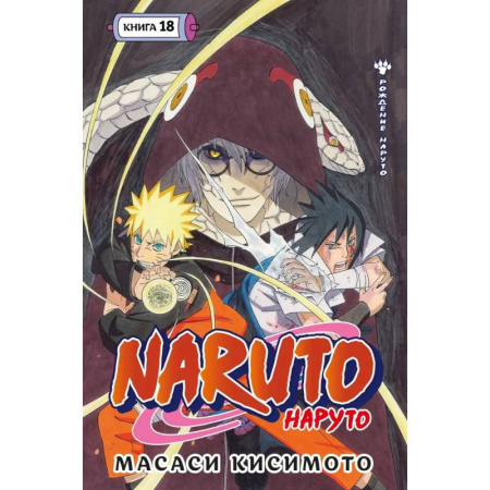 Развлечения. Праздники. Юмор, книга Naruto. Наруто. Книга 18