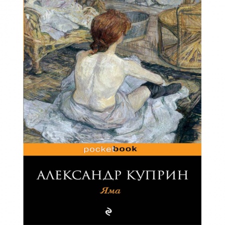 Классика, современная литература, книга Яма