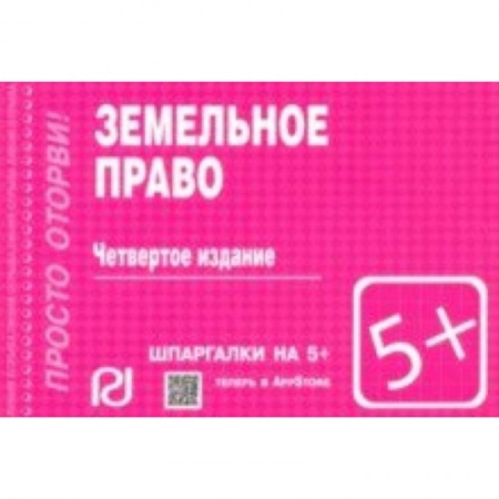 Общественные и гуманитарные науки, книга Шпаргалка. Земельное право