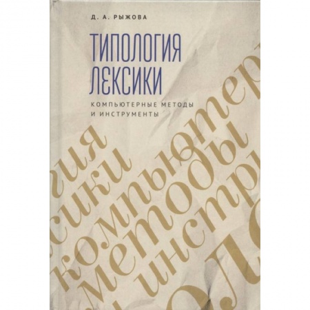 Базы данных, книга Трипология лексики. Компьютерные методы и инструменты