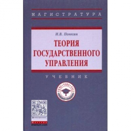 Студентам и аспирантам, книга Теория государственного управления. Учебник